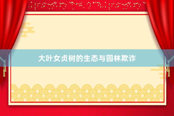 大叶女贞树的生态与园林欺诈