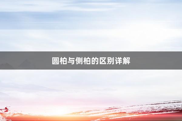 圆柏与侧柏的区别详解